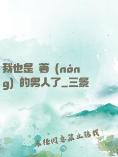 我也是帶著農(nóng)場的男人了