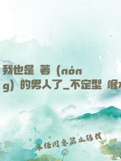 我也是帶著農(nóng)場的男人了
