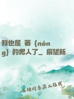 我也是帶著農(nóng)場的男人了