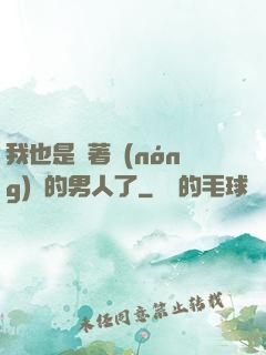 我也是帶著農(nóng)場的男人了