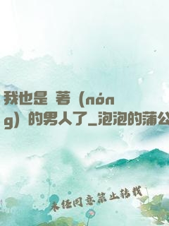 我也是帶著農(nóng)場的男人了
