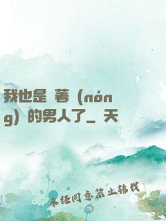 我也是帶著農(nóng)場的男人了