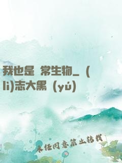 我也是異常生物