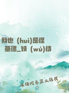我也會(huì)是怪盜基德