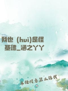 我也會(huì)是怪盜基德