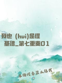 我也會(huì)是怪盜基德