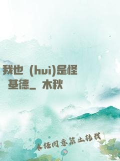 我也會(huì)是怪盜基德