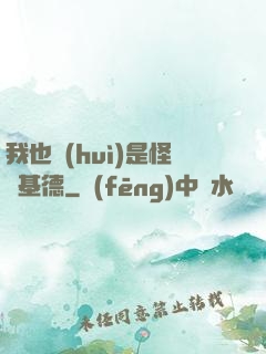 我也會(huì)是怪盜基德