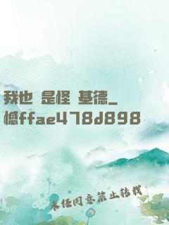 我也會是怪盜基德