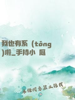我也有系統(tǒng)啦