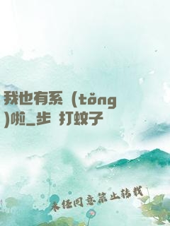 我也有系統(tǒng)啦