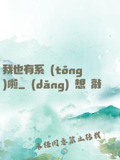 我也有系統(tǒng)啦
