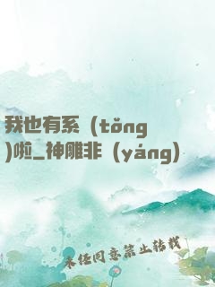 我也有系統(tǒng)啦