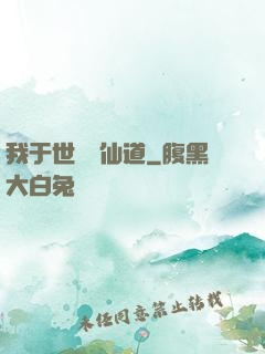 我于世間開仙道