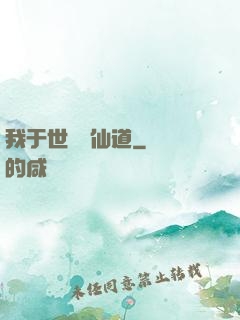 我于世間開仙道