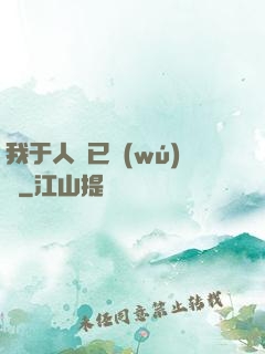 我于人間已無(wú)敵