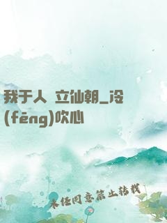 我于人間立仙朝