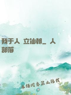 我于人間立仙朝