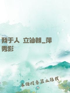 我于人間立仙朝