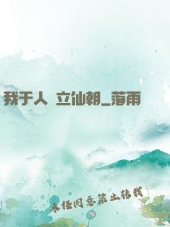 我于人間立仙朝
