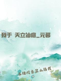 我于諸天立仙庭