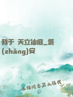 我于諸天立仙庭
