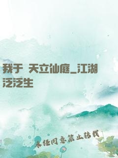 我于諸天立仙庭