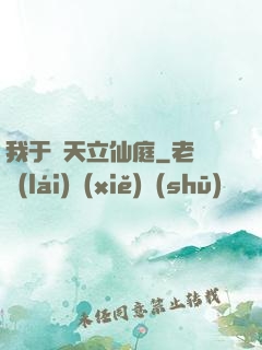 我于諸天立仙庭