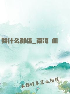 我什么都懂