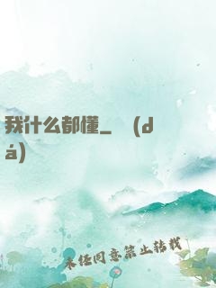 我什么都懂