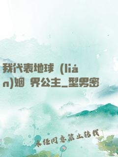 我代表地球聯(lián)姻異界公主