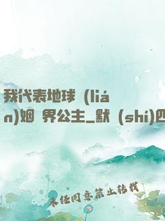 我代表地球聯(lián)姻異界公主