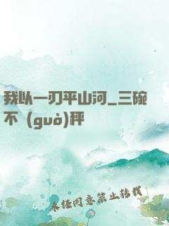 我以一刃平山河