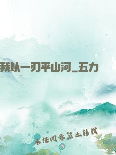 我以一刃平山河
