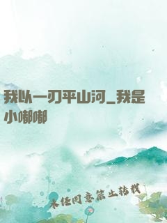 我以一刃平山河