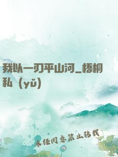 我以一刃平山河
