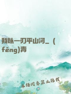 我以一刃平山河