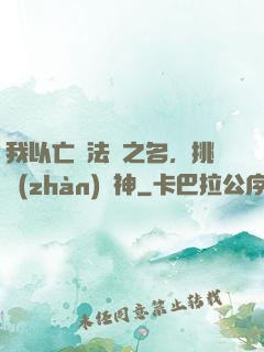我以亡靈法師之名，挑戰(zhàn)眾神