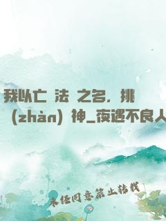 我以亡靈法師之名，挑戰(zhàn)眾神