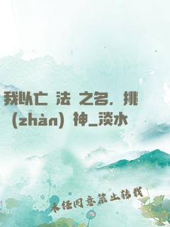 我以亡靈法師之名，挑戰(zhàn)眾神