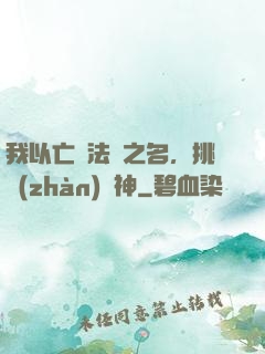 我以亡靈法師之名，挑戰(zhàn)眾神
