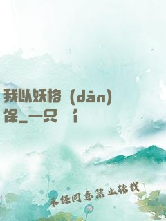 我以妖格擔(dān)保