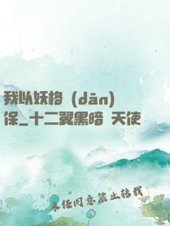 我以妖格擔(dān)保