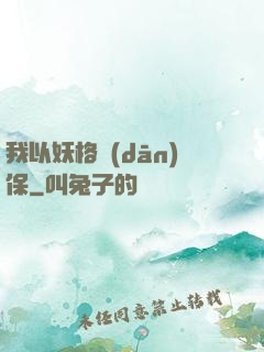 我以妖格擔(dān)保