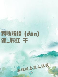 我以妖格擔(dān)保