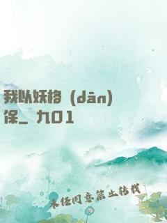 我以妖格擔(dān)保