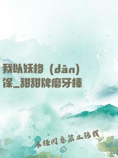 我以妖格擔(dān)保
