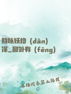 我以妖格擔(dān)保
