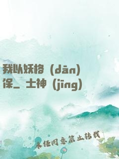 我以妖格擔(dān)保