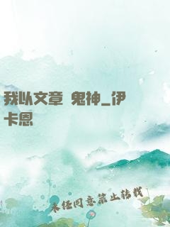 我以文章斬鬼神